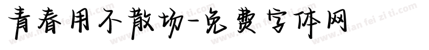 青春用不散场字体转换