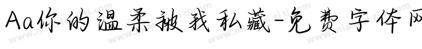 Aa你的温柔被我私藏字体转换
