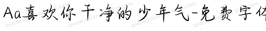 Aa喜欢你干净的少年气字体转换