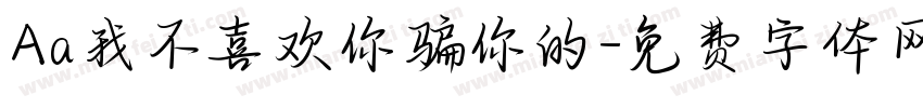 Aa我不喜欢你骗你的字体转换