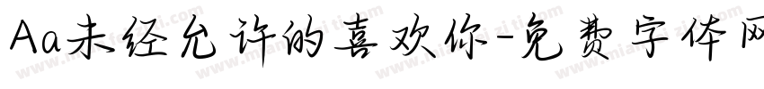 Aa未经允许的喜欢你字体转换