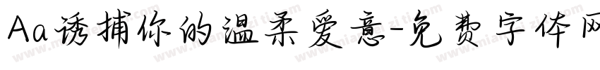 Aa诱捕你的温柔爱意字体转换