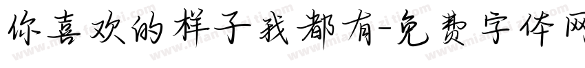 你喜欢的样子我都有字体转换
