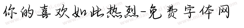 你的喜欢如此热烈字体转换