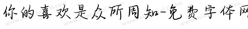 你的喜欢是众所周知字体转换