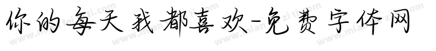 你的每天我都喜欢字体转换