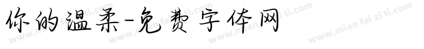 你的温柔字体转换