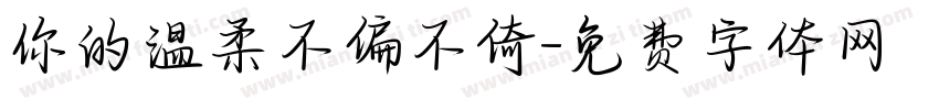 你的温柔不偏不倚字体转换