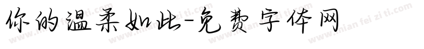 你的温柔如此字体转换