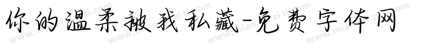 你的温柔被我私藏字体转换