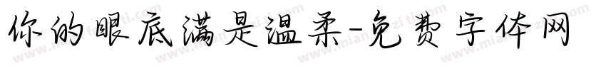 你的眼底满是温柔字体转换
