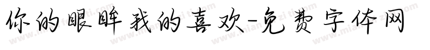 你的眼眸我的喜欢字体转换