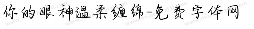 你的眼神温柔缠绵字体转换