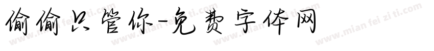 偷偷只管你字体转换