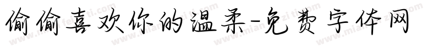 偷偷喜欢你的温柔字体转换