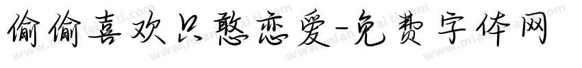 偷偷喜欢只憨恋爱字体转换