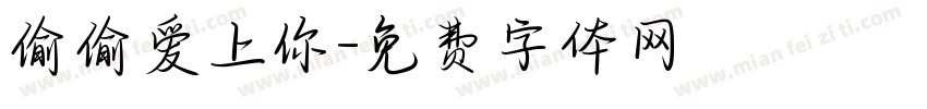 偷偷爱上你字体转换
