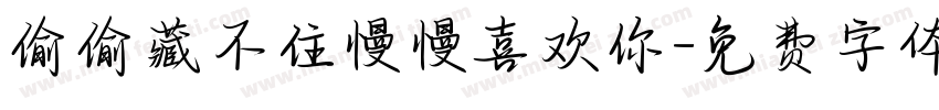 偷偷藏不住慢慢喜欢你字体转换