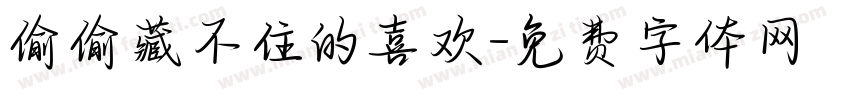 偷偷藏不住的喜欢字体转换