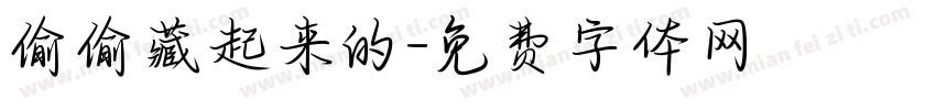 偷偷藏起来的字体转换