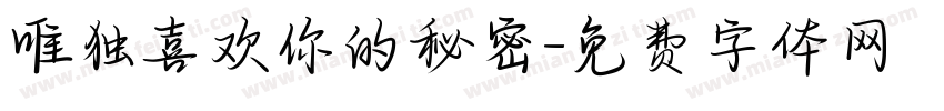 唯独喜欢你的秘密字体转换