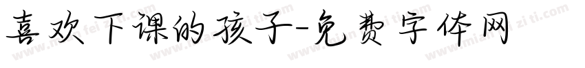 喜欢下课的孩子字体转换