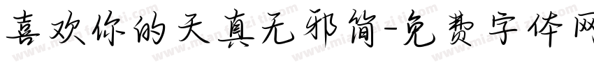 喜欢你的天真无邪简字体转换