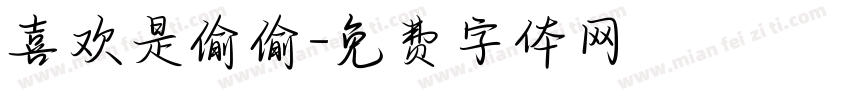 喜欢是偷偷字体转换