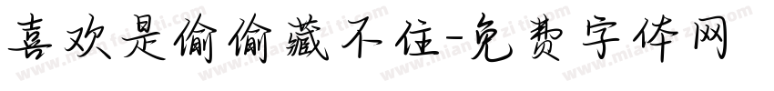 喜欢是偷偷藏不住字体转换