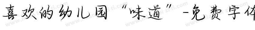 喜欢的幼儿园“味道”字体转换