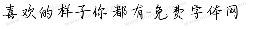 喜欢的样子你都有字体转换