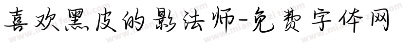 喜欢黑皮的影法师字体转换