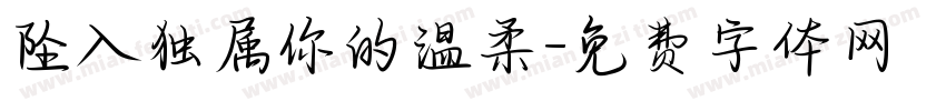坠入独属你的温柔字体转换