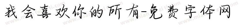 我会喜欢你的所有字体转换