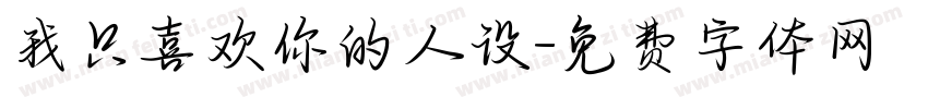 我只喜欢你的人设字体转换