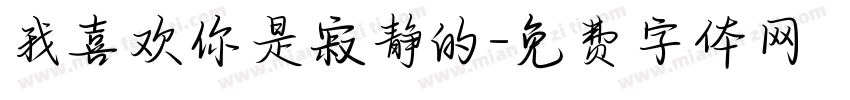 我喜欢你是寂静的字体转换