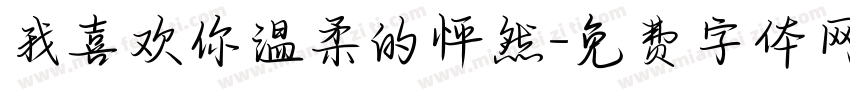 我喜欢你温柔的怦然字体转换