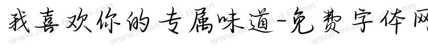我喜欢你的专属味道字体转换