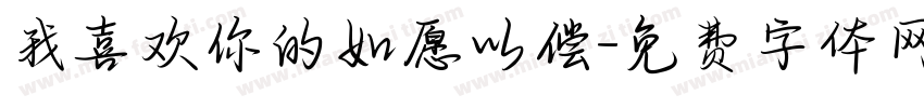 我喜欢你的如愿以偿字体转换