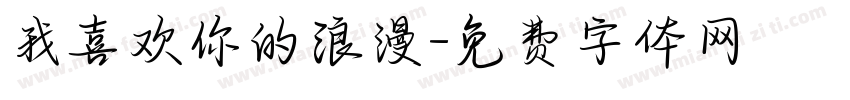 我喜欢你的浪漫字体转换