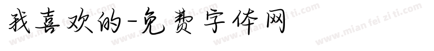 我喜欢的字体转换