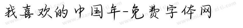我喜欢的中国年字体转换