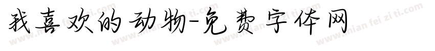 我喜欢的动物字体转换