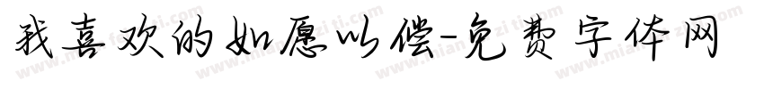 我喜欢的如愿以偿字体转换