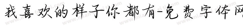 我喜欢的样子你都有字体转换