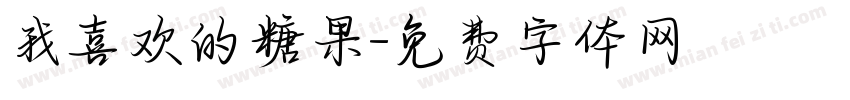 我喜欢的糖果字体转换