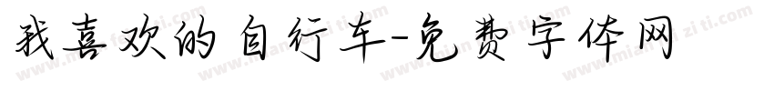 我喜欢的自行车字体转换