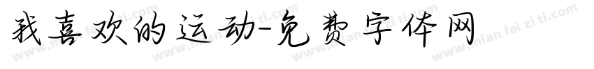 我喜欢的运动字体转换