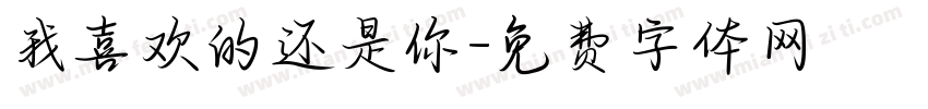 我喜欢的还是你字体转换