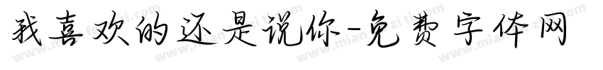 我喜欢的还是说你字体转换